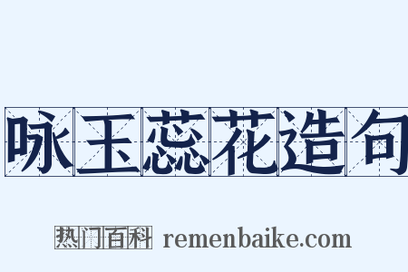 咏玉蕊花造句是什么意思的图片